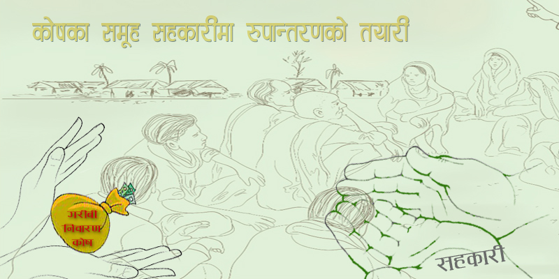 गरिबी निवारण कोष : लागेन टुंङ्गो, तालमेल मिलाउन बाँकी 